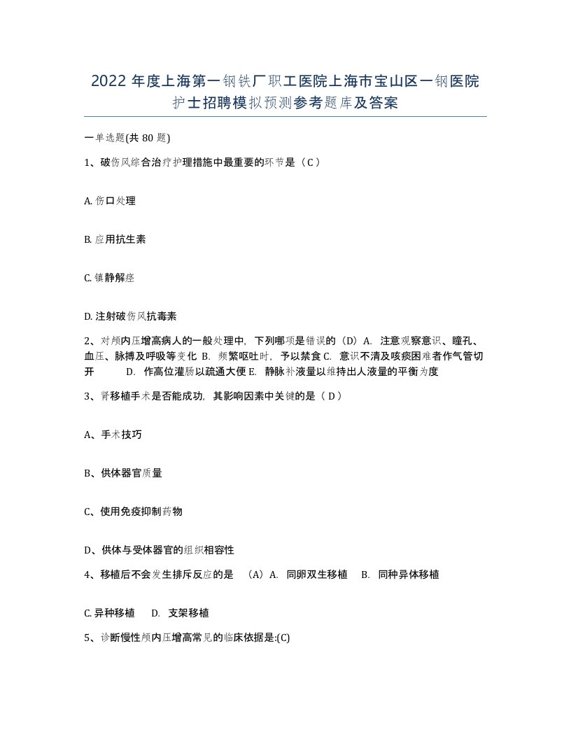 2022年度上海第一钢铁厂职工医院上海市宝山区一钢医院护士招聘模拟预测参考题库及答案