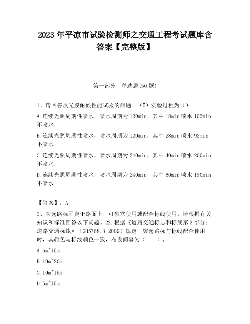 2023年平凉市试验检测师之交通工程考试题库含答案【完整版】