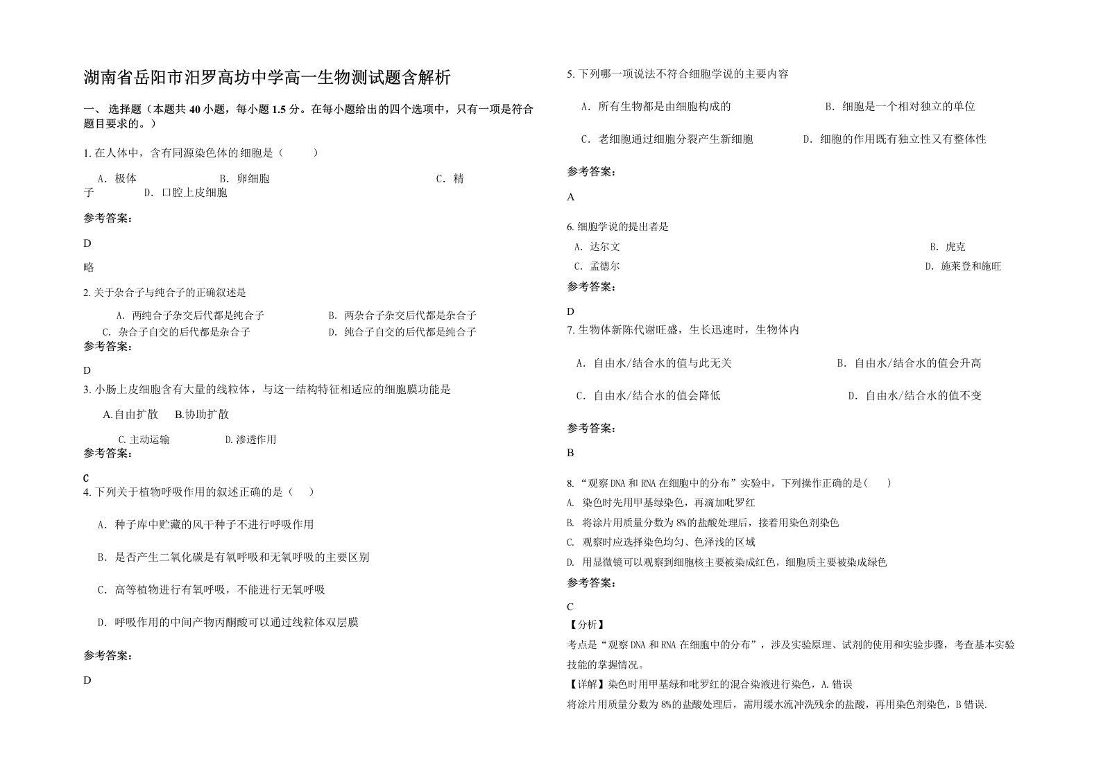 湖南省岳阳市汨罗高坊中学高一生物测试题含解析