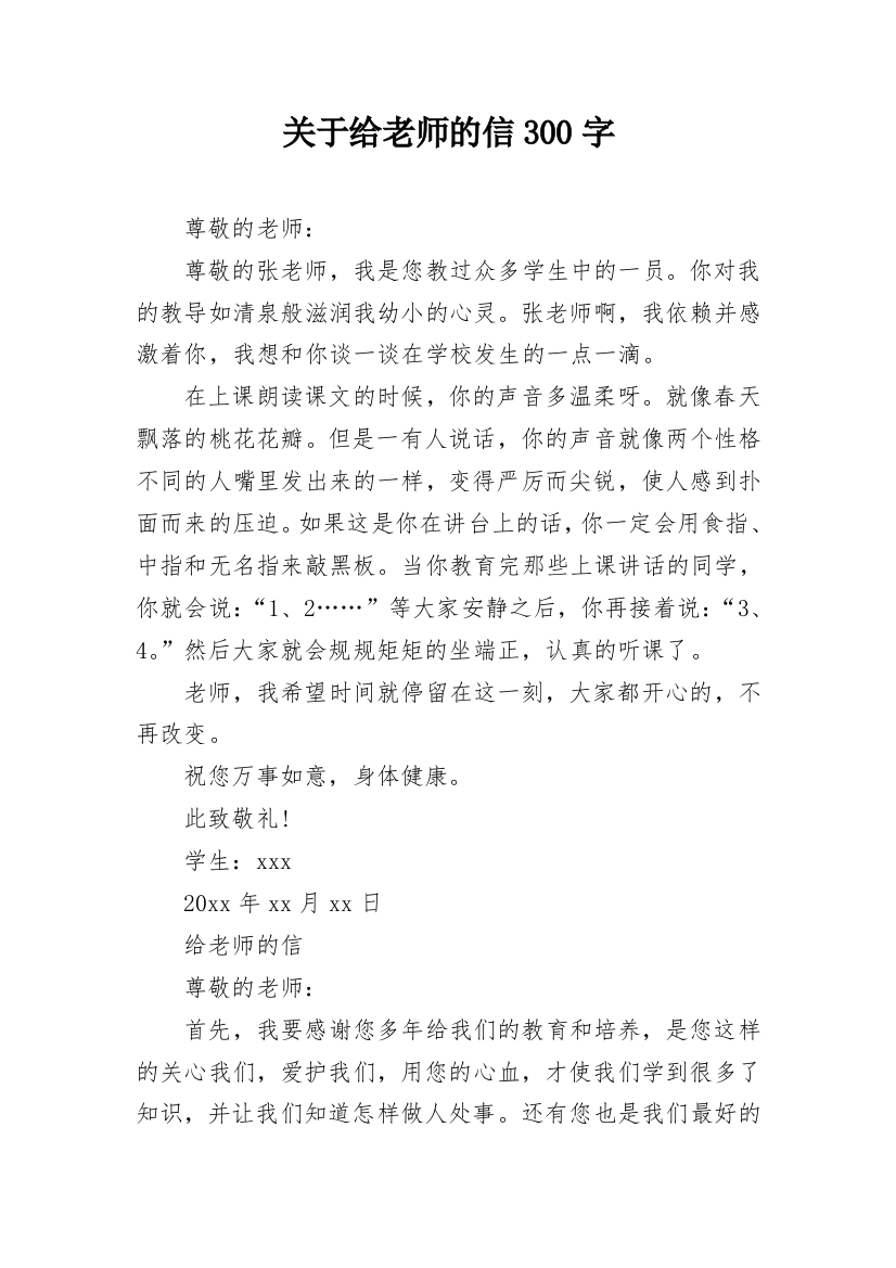 关于给老师的信300字