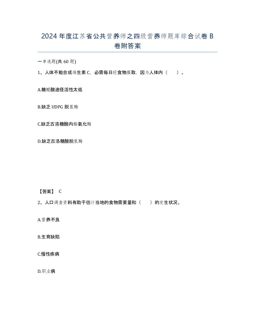 2024年度江苏省公共营养师之四级营养师题库综合试卷B卷附答案