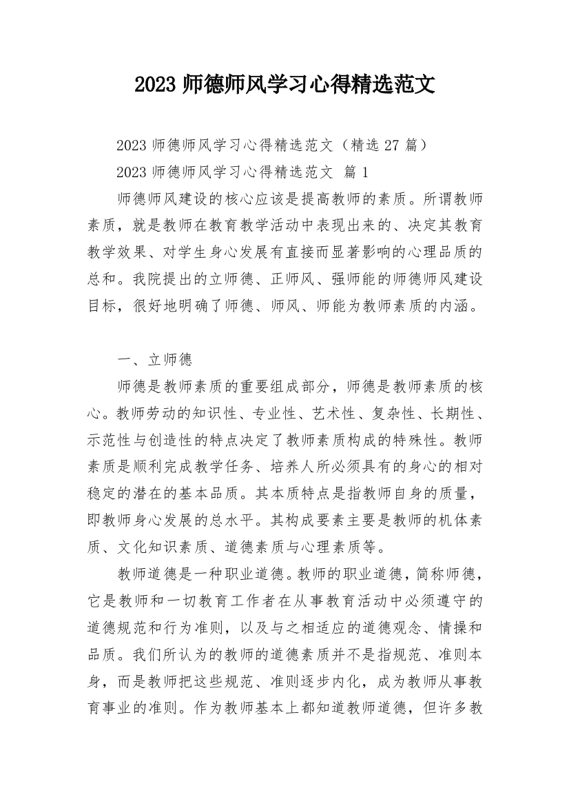 2023师德师风学习心得精选范文