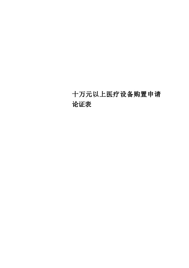 十万元以上医疗设备购置申请论证表