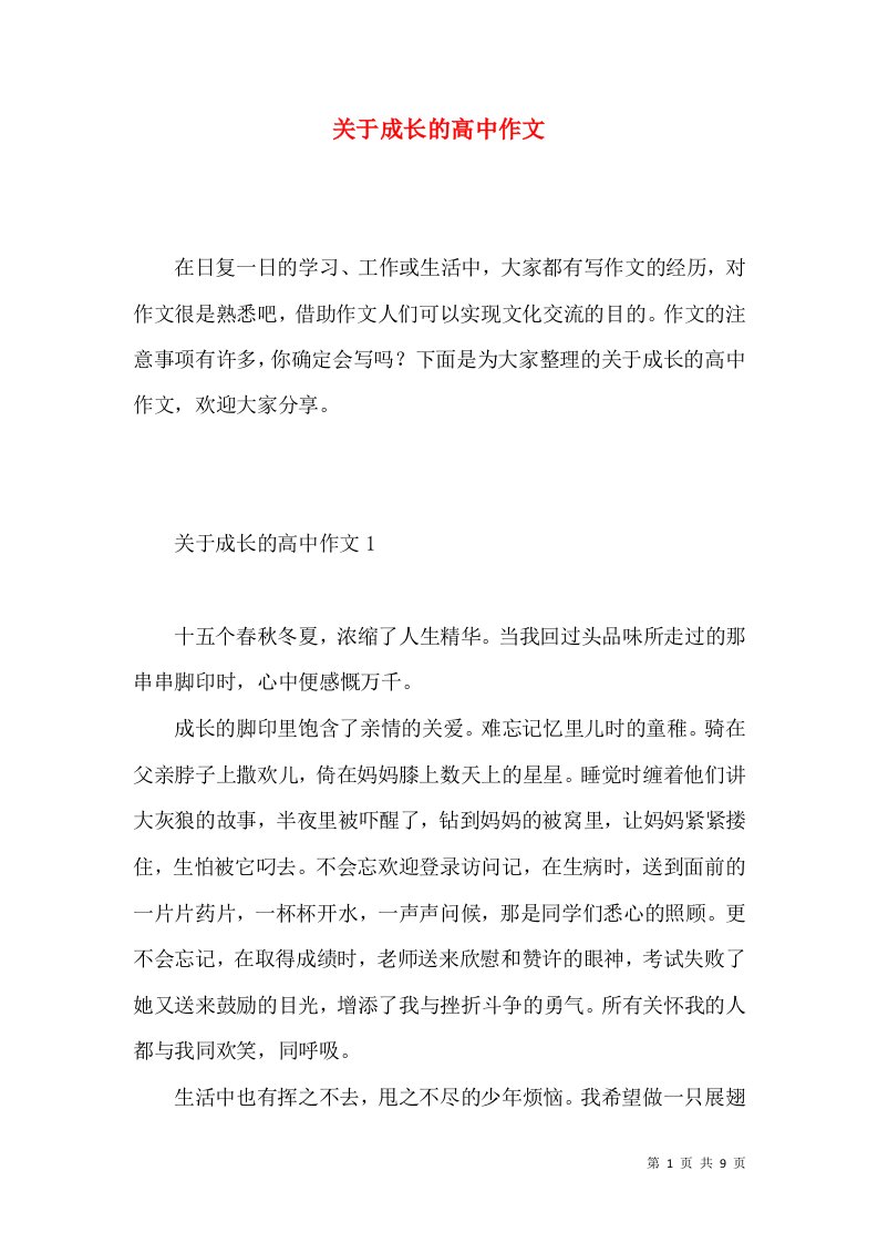 关于成长的高中作文