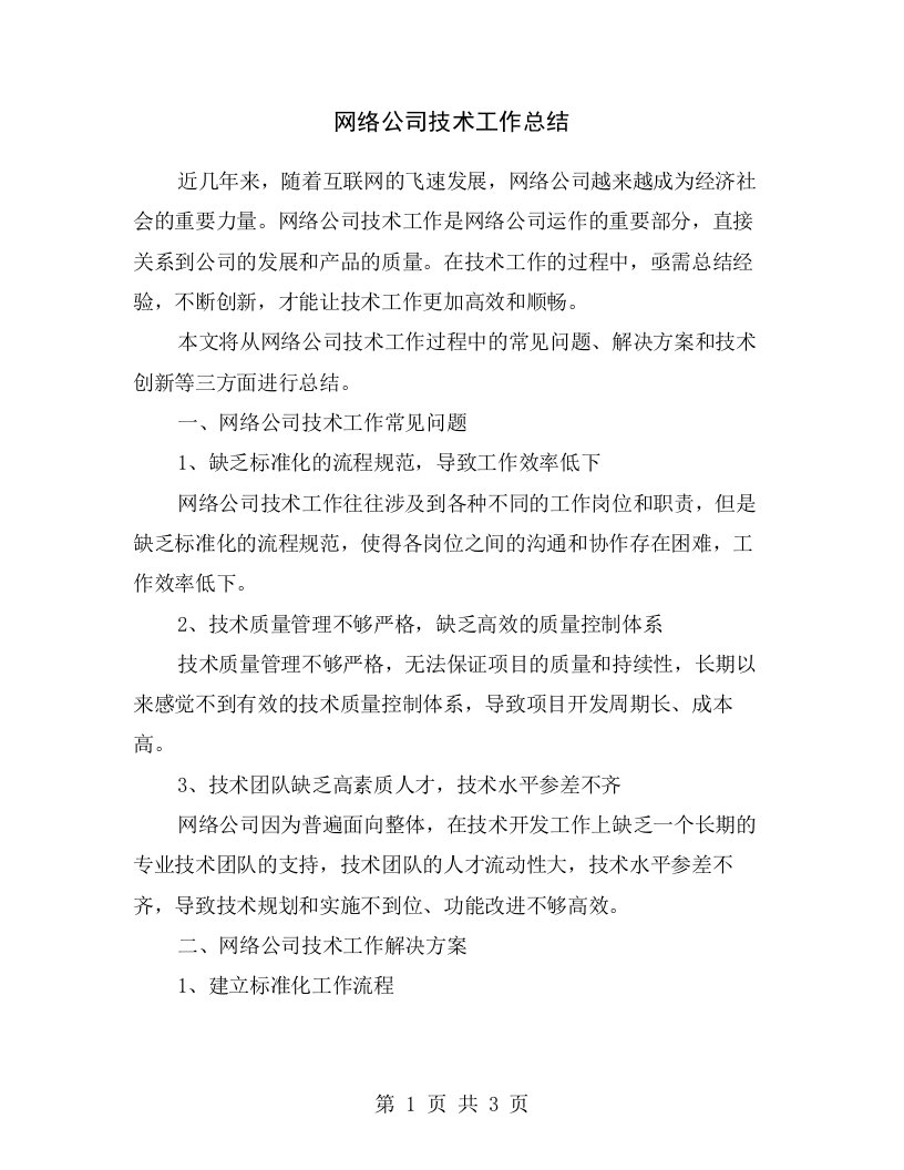 网络公司技术工作总结