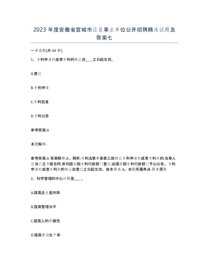 2023年度安徽省宣城市泾县事业单位公开招聘试题及答案七