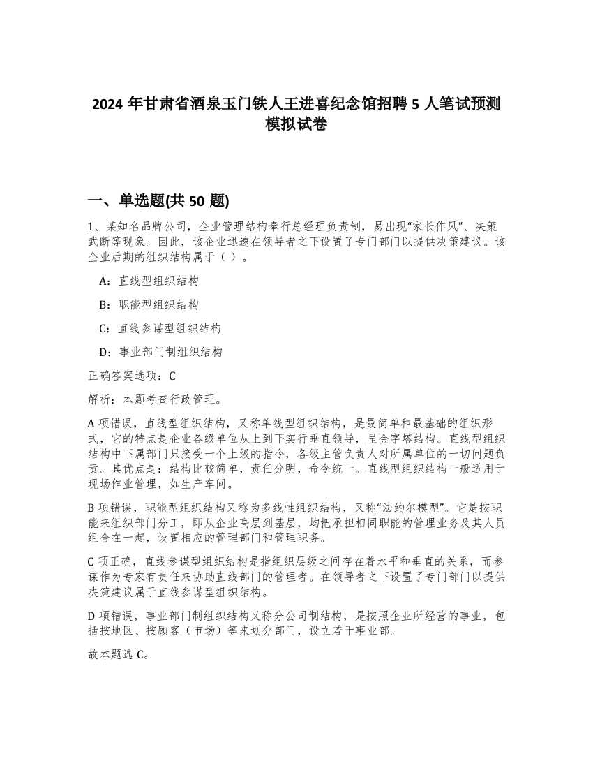 2024年甘肃省酒泉玉门铁人王进喜纪念馆招聘5人笔试预测模拟试卷-57