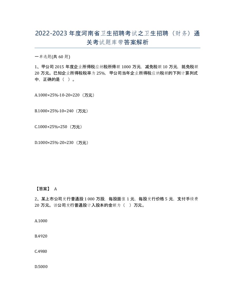 2022-2023年度河南省卫生招聘考试之卫生招聘财务通关考试题库带答案解析