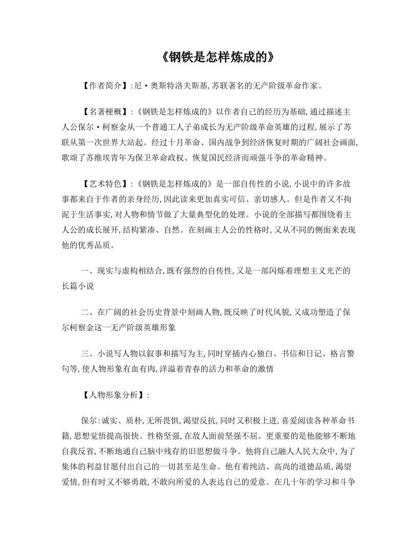 《钢铁是怎样炼成的》知识点习题总结