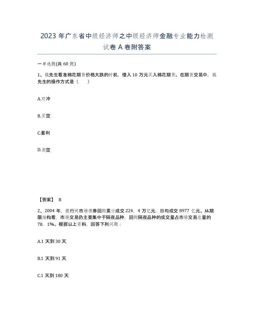 2023年广东省中级经济师之中级经济师金融专业能力检测试卷A卷附答案