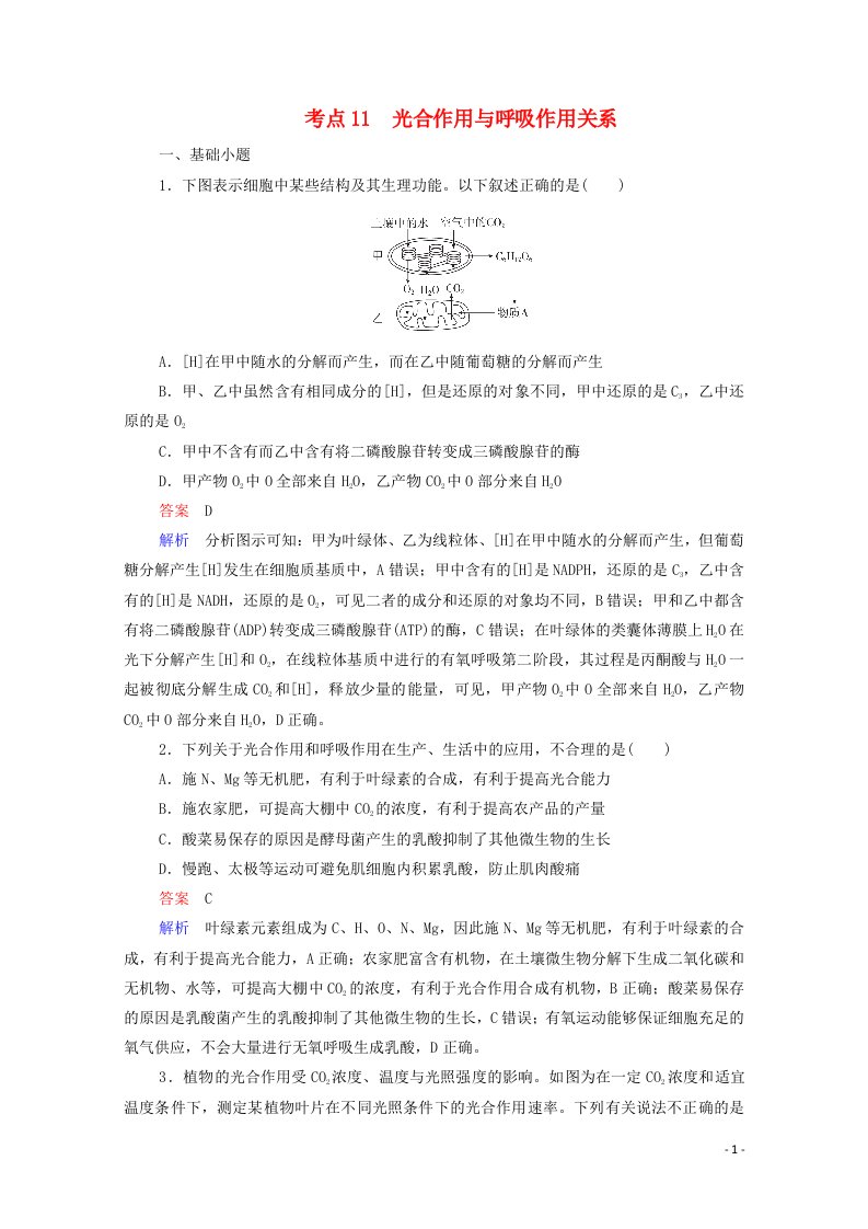 通用版2021高考生物一轮复习第一编考点通关考点11光合作用与呼吸作用关系练习含解析