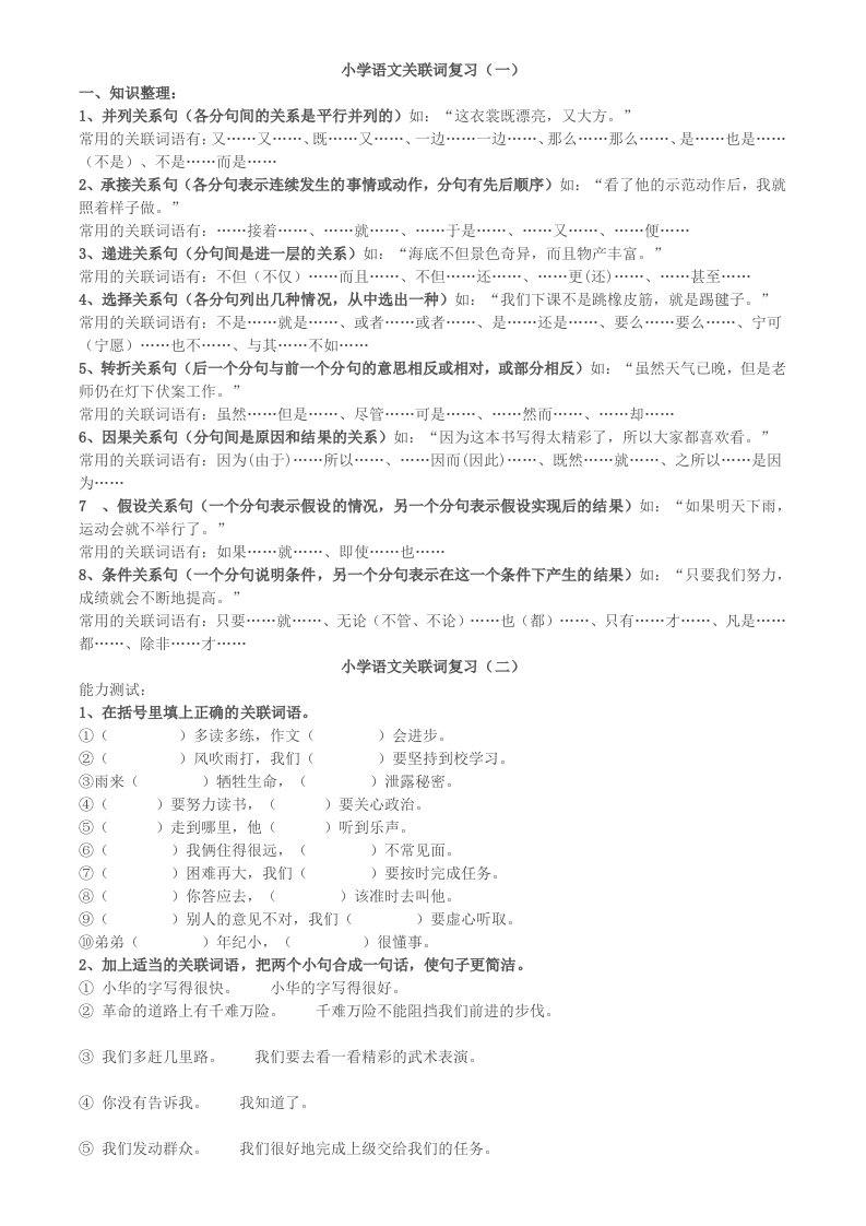 2019年小学五年级语文关联词复习