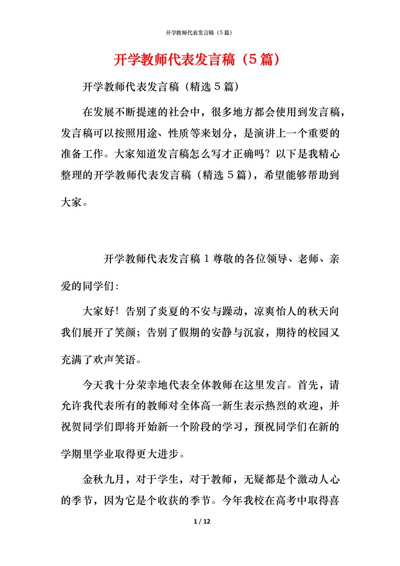 开学教师代表发言稿（5篇）