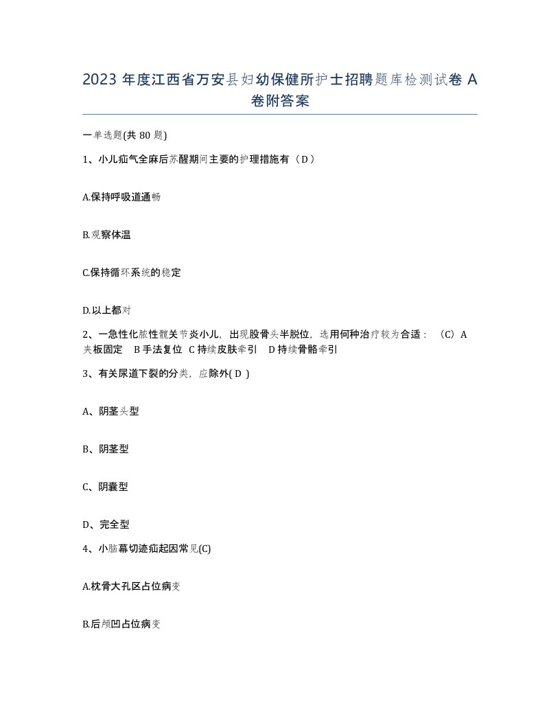 2023年度江西省万安县妇幼保健所护士招聘题库检测试卷A卷附答案