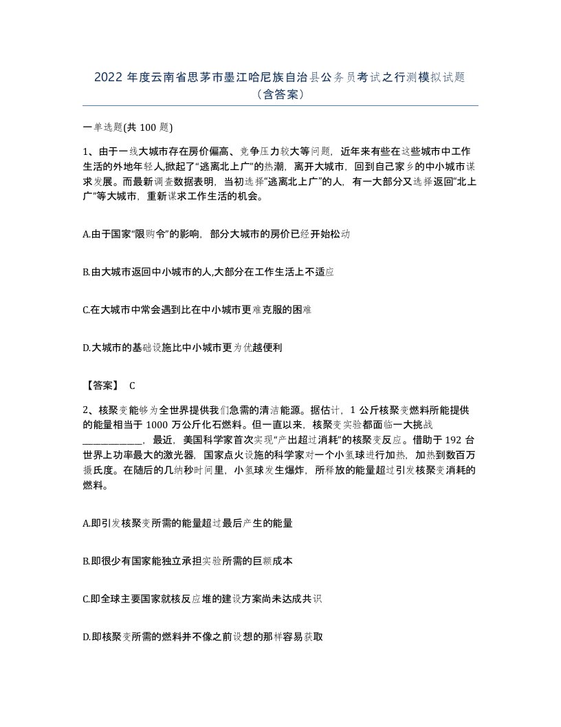 2022年度云南省思茅市墨江哈尼族自治县公务员考试之行测模拟试题含答案