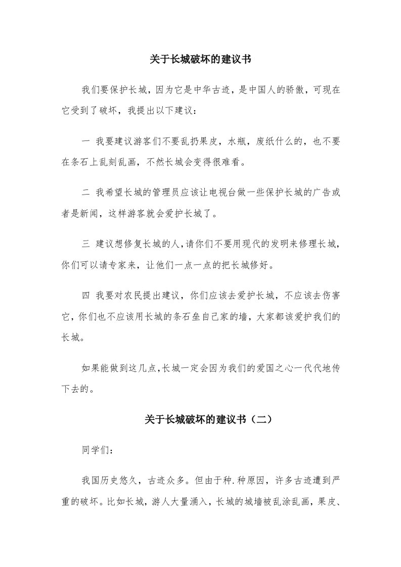 关于长城破坏的建议书