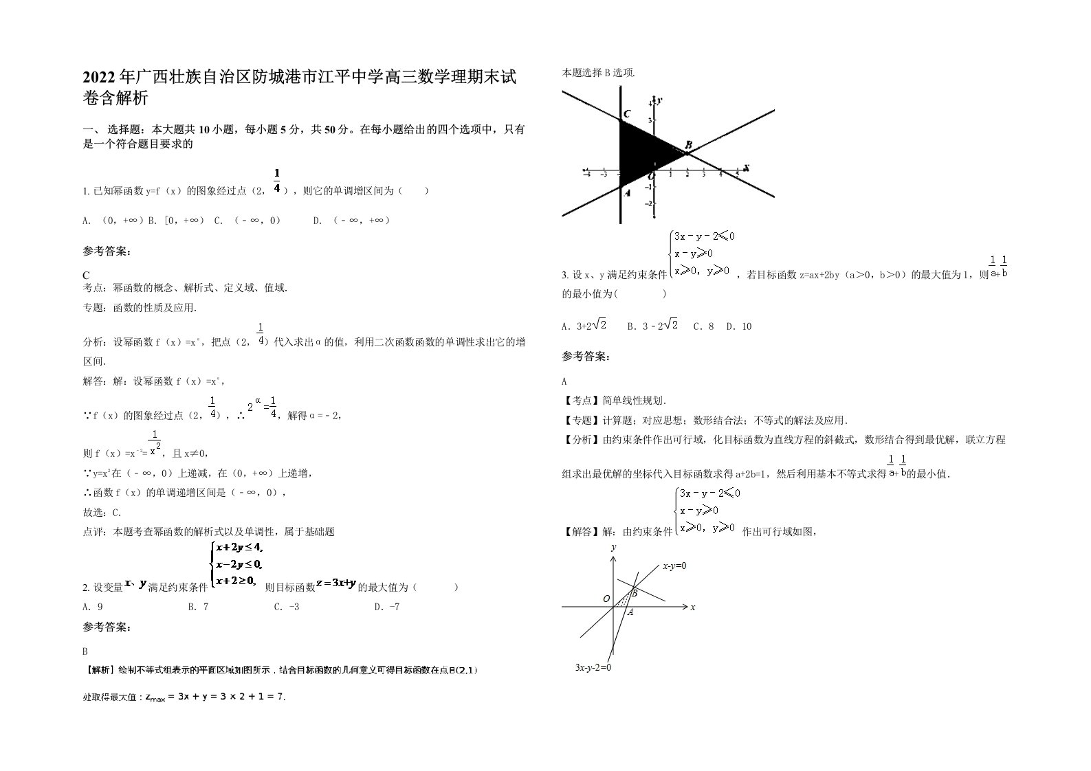 2022年广西壮族自治区防城港市江平中学高三数学理期末试卷含解析