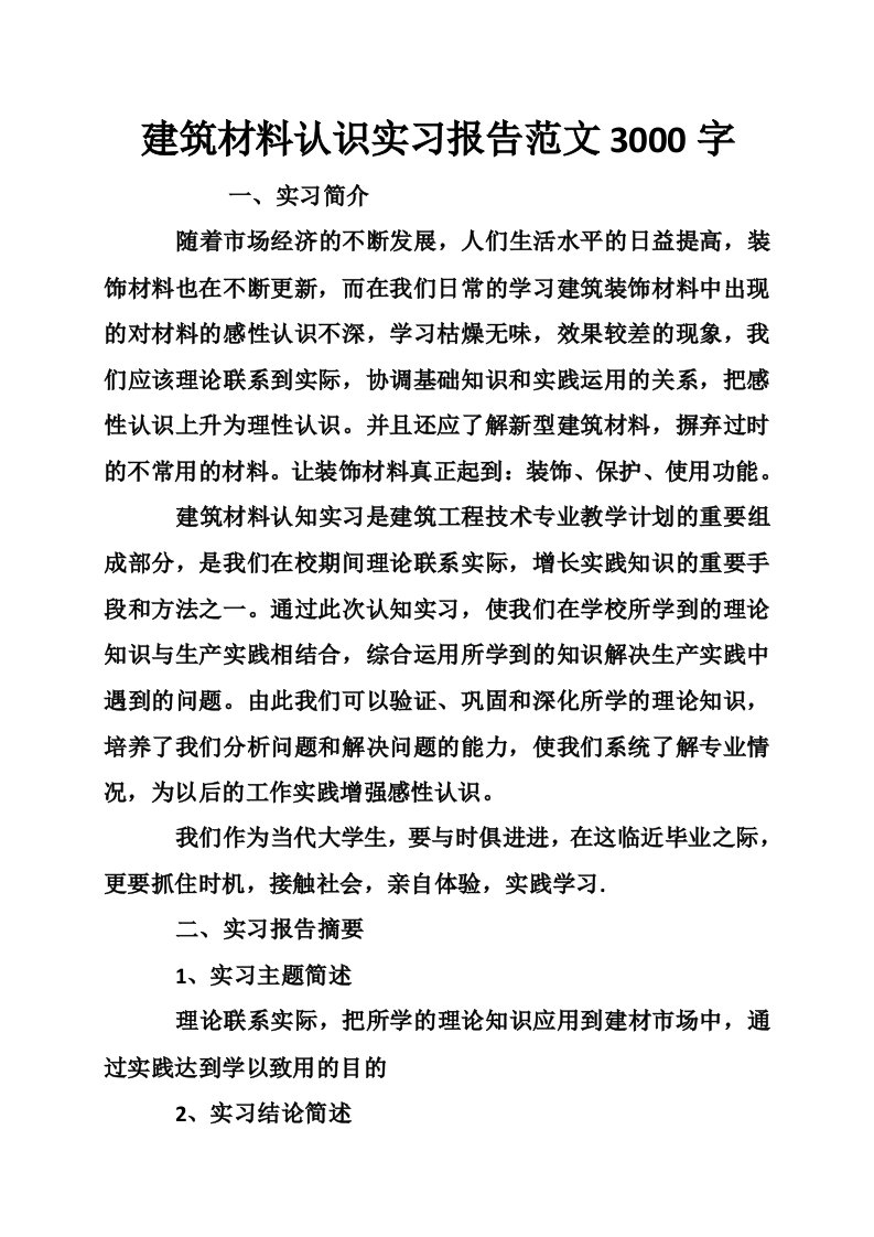 建筑材料认识实习报告范文3000字