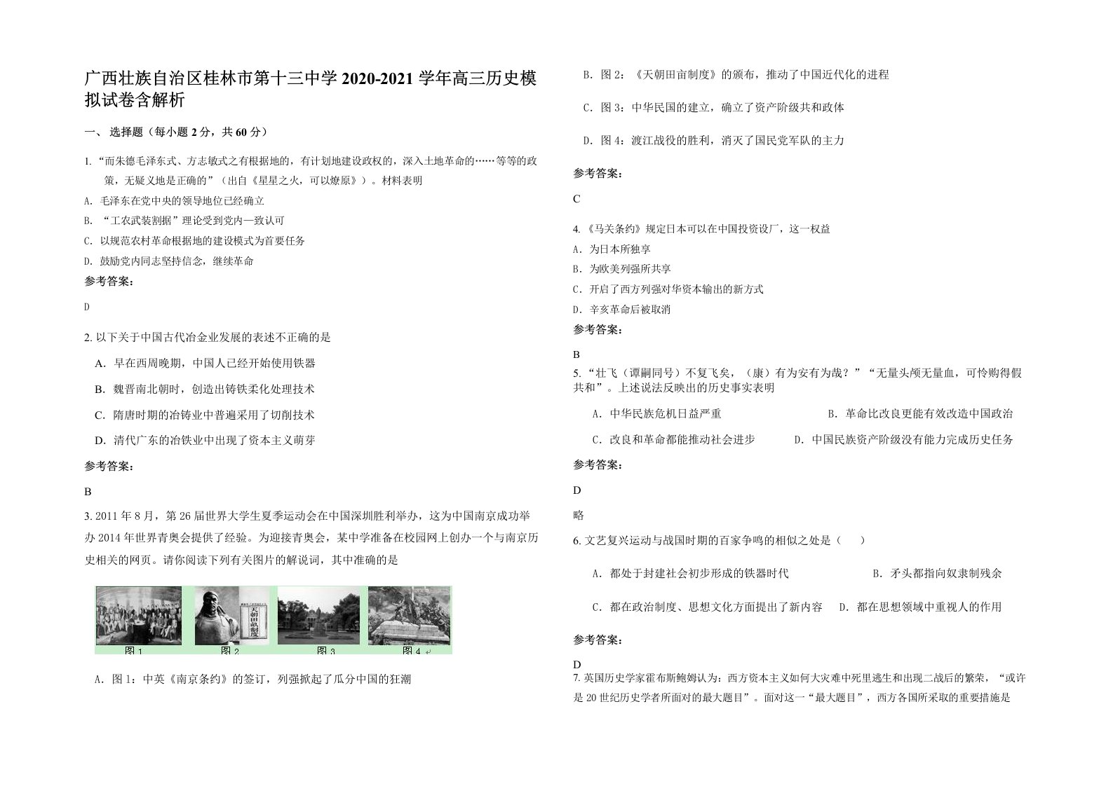 广西壮族自治区桂林市第十三中学2020-2021学年高三历史模拟试卷含解析