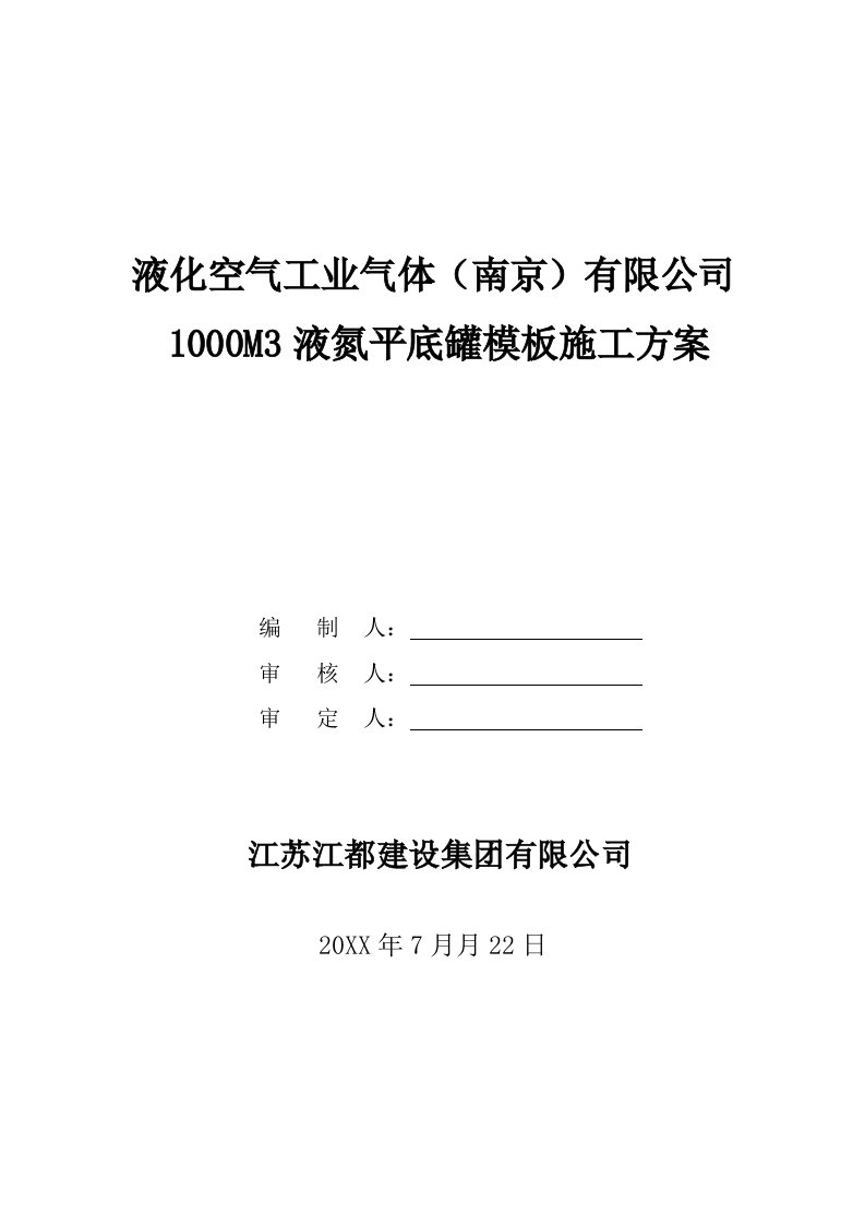 建筑工程管理-10m3液氮罐模板工程施工方案