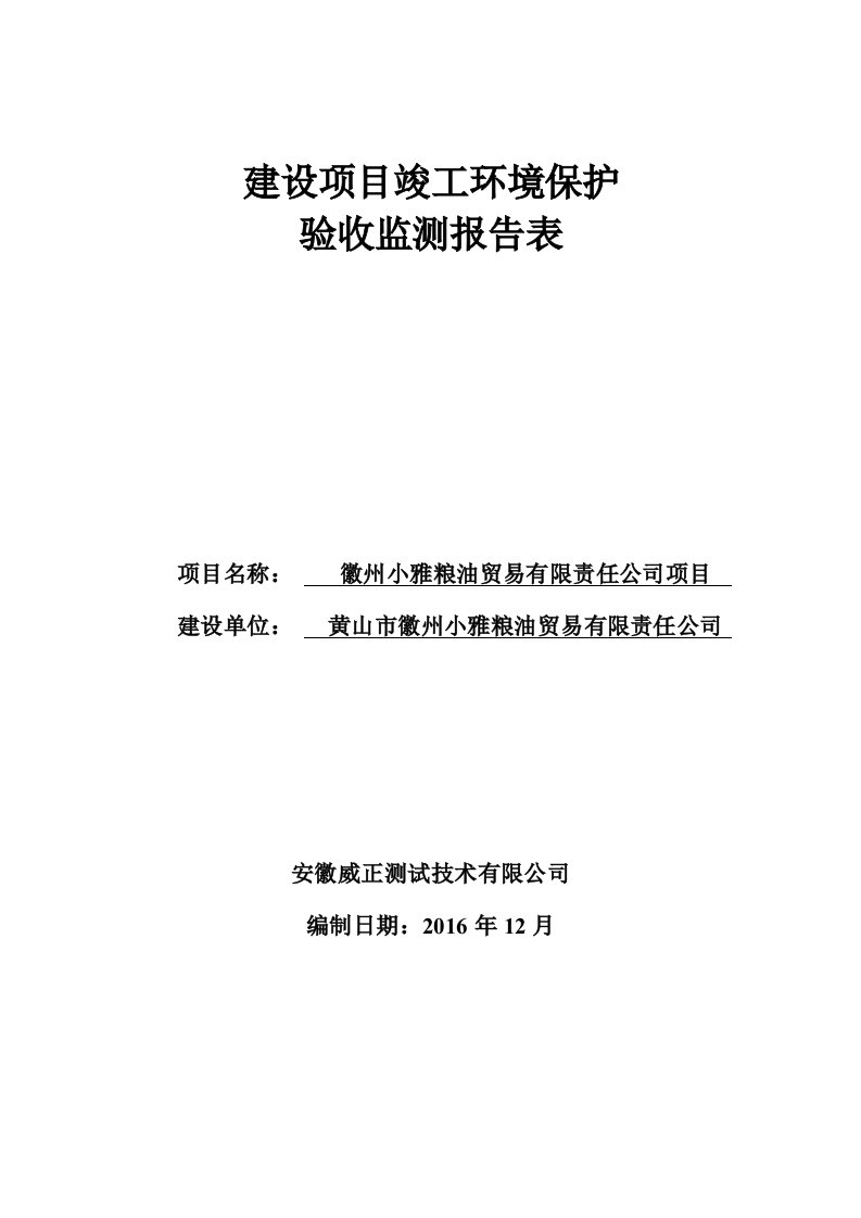 竣工环境保护验收报告公示：徽州小雅粮油贸易有限责任公司项目自主验收监测调查报告