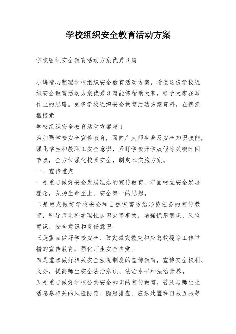 学校组织安全教育活动方案