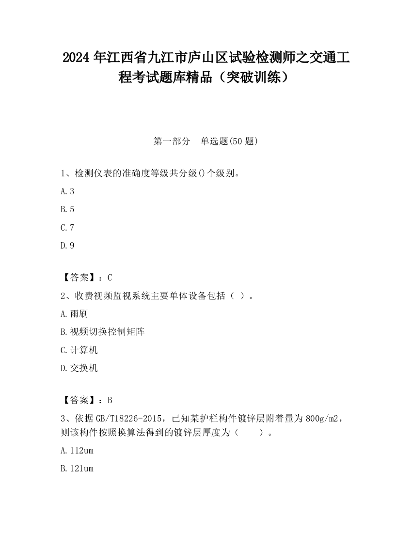 2024年江西省九江市庐山区试验检测师之交通工程考试题库精品（突破训练）