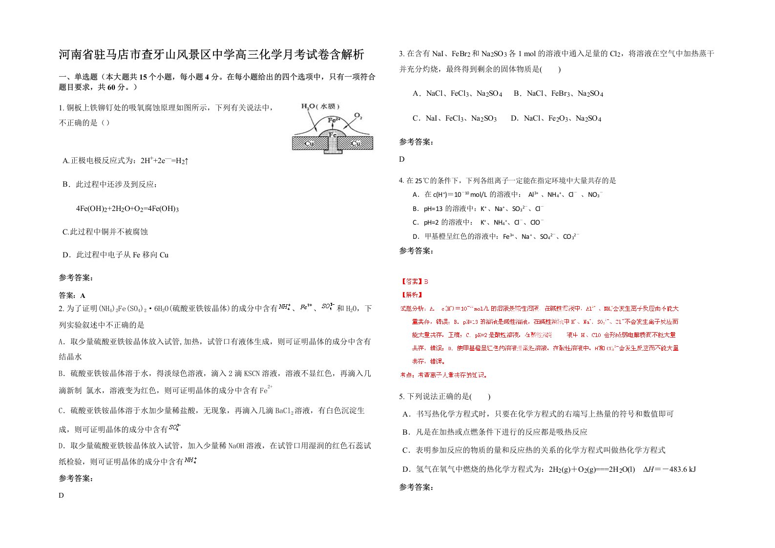 河南省驻马店市查牙山风景区中学高三化学月考试卷含解析