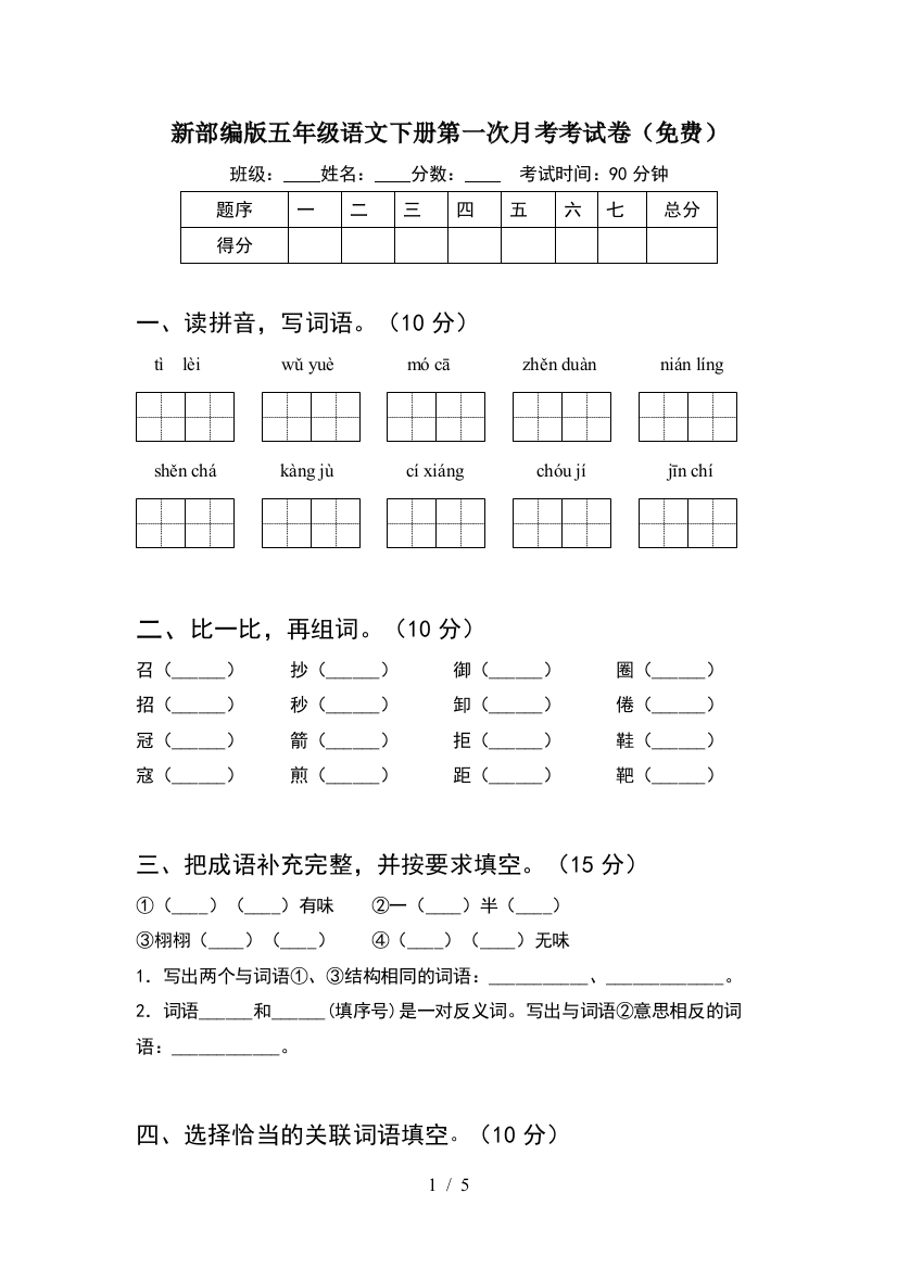 新部编版五年级语文下册第一次月考考试卷(免费)