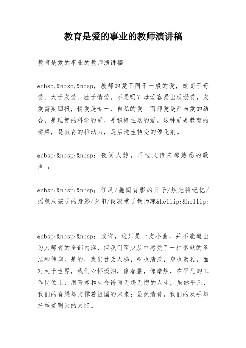 教育是爱的事业的教师演讲稿