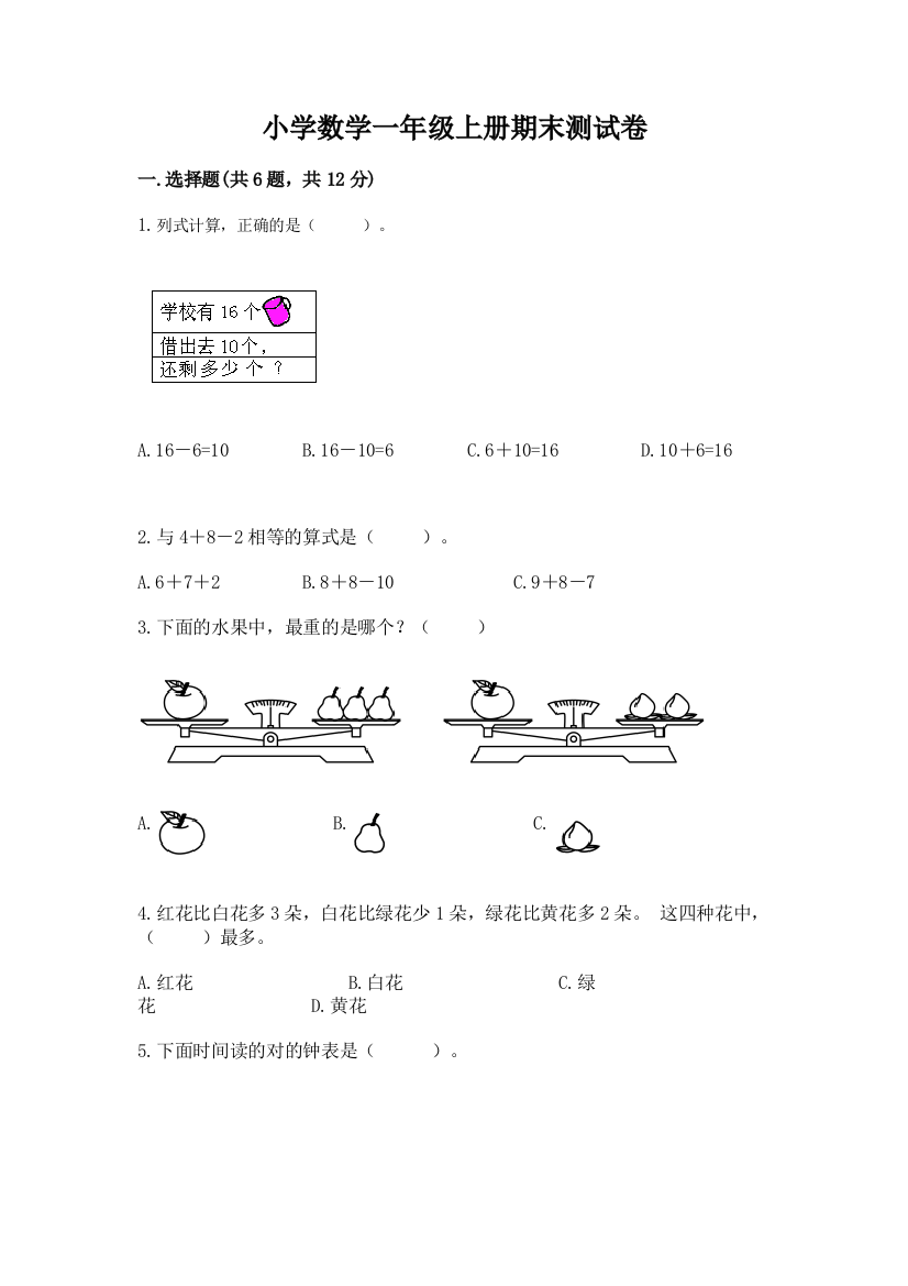 小学数学一年级上册期末测试卷及完整答案（必刷）