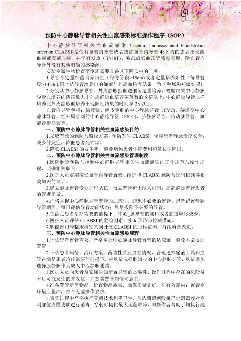 预防中心静脉导管相关性血流感染标准操作程序