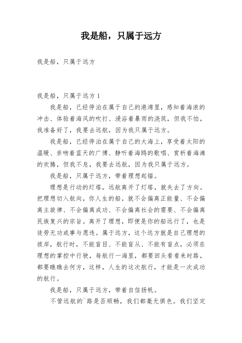 我是船，只属于远方