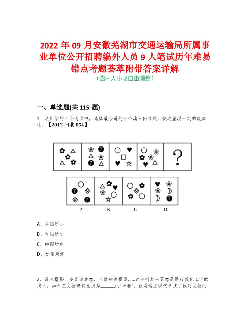 2022年09月安徽芜湖市交通运输局所属事业单位公开招聘编外人员9人笔试历年难易错点考题荟萃附带答案详解-0