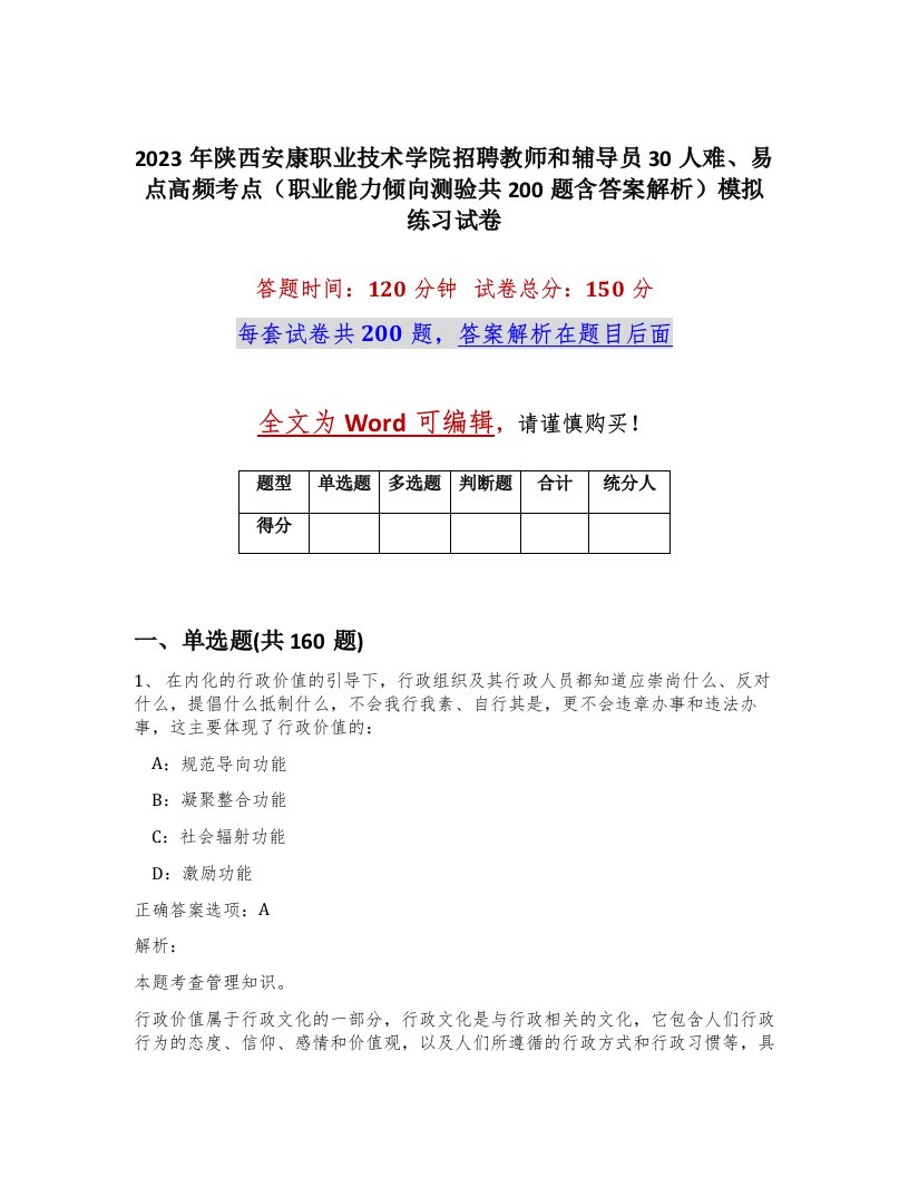 2023年陕西安康职业技术学院招聘教师和辅导员30人难易点高频考点职业能力倾向测验共200题含答案解析模拟练习试卷