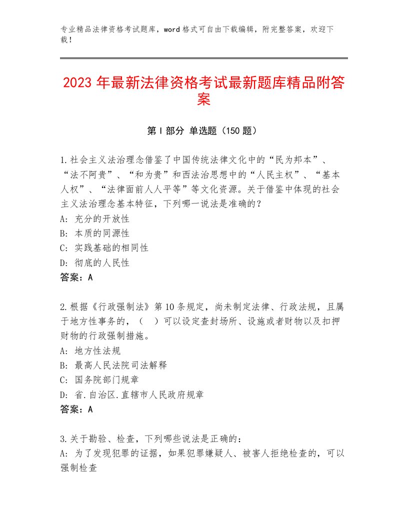 内部培训法律资格考试内部题库及精品答案