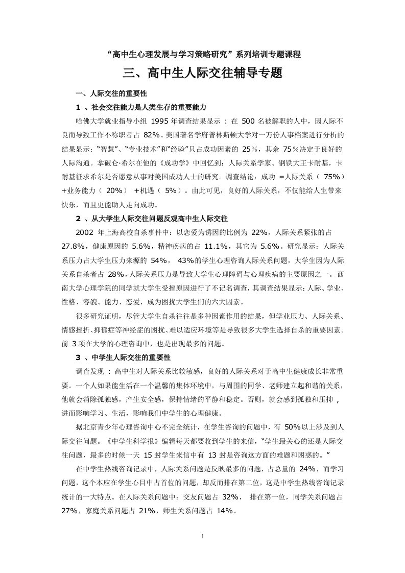 精选03高中生心理发展与学习策略研究三高中生人际交往辅导专题