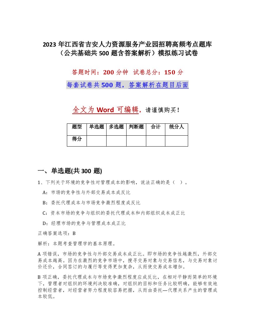 2023年江西省吉安人力资源服务产业园招聘高频考点题库公共基础共500题含答案解析模拟练习试卷