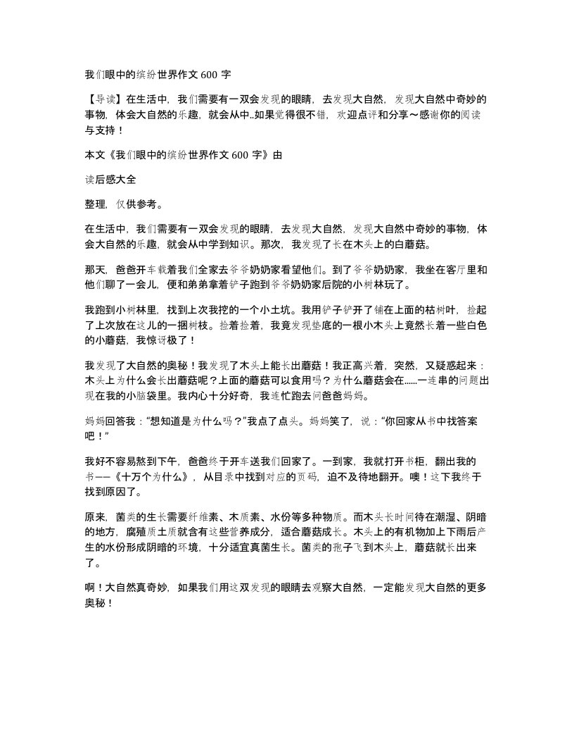 我们眼中的缤纷世界作文600字