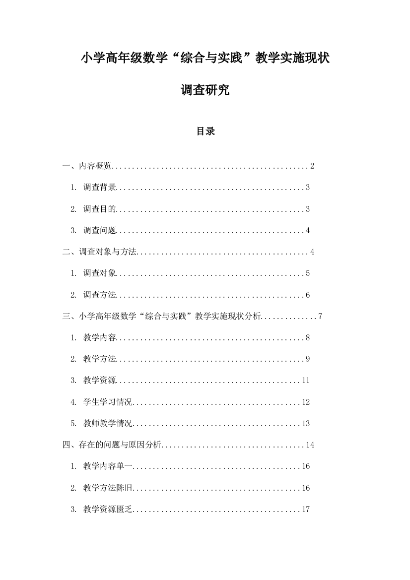 小学高年级数学“综合与实践”教学实施现状调查研究