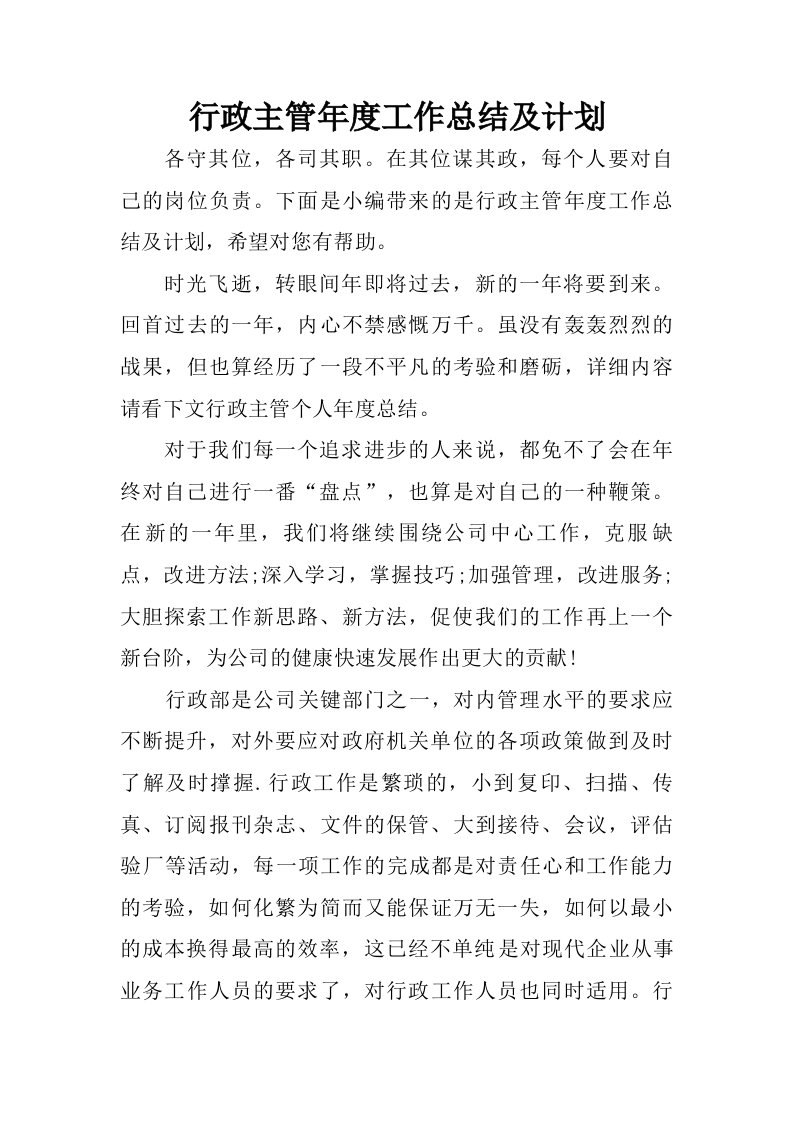 行政主管年度工作总结及计划.doc