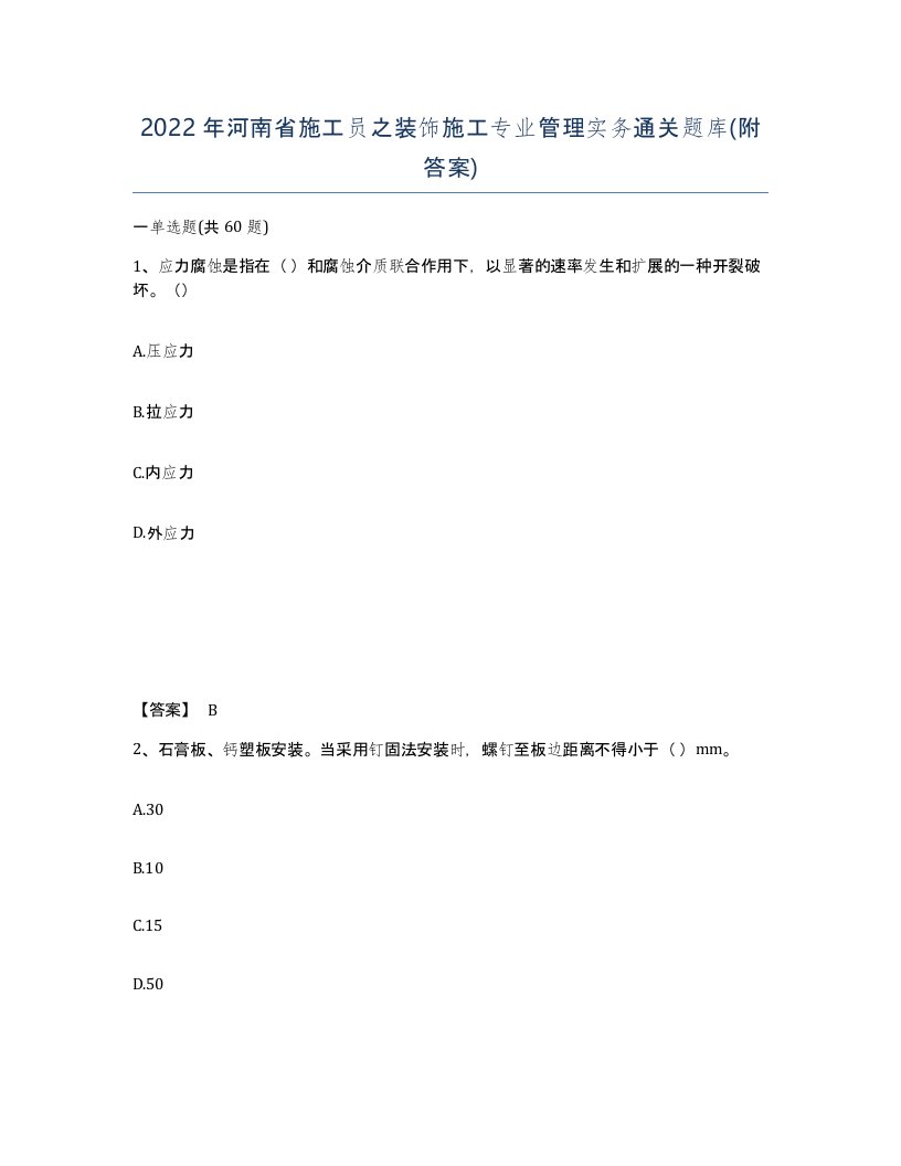 2022年河南省施工员之装饰施工专业管理实务通关题库附答案