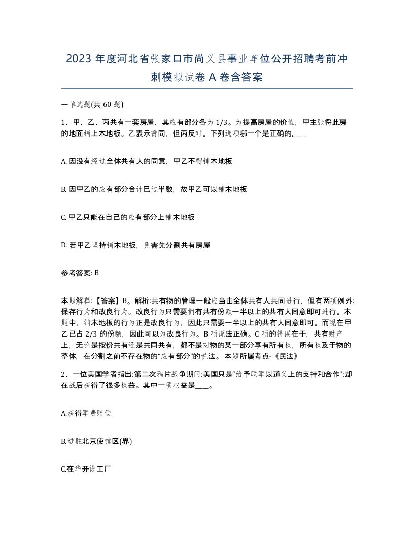 2023年度河北省张家口市尚义县事业单位公开招聘考前冲刺模拟试卷A卷含答案