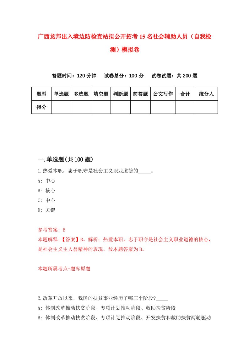 广西龙邦出入境边防检查站拟公开招考15名社会辅助人员自我检测模拟卷0