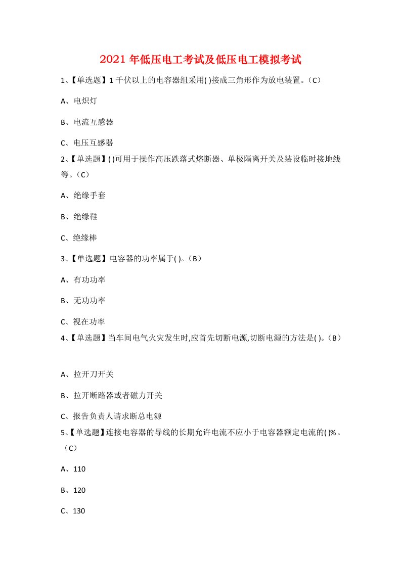 2021年低压电工考试及低压电工模拟考试