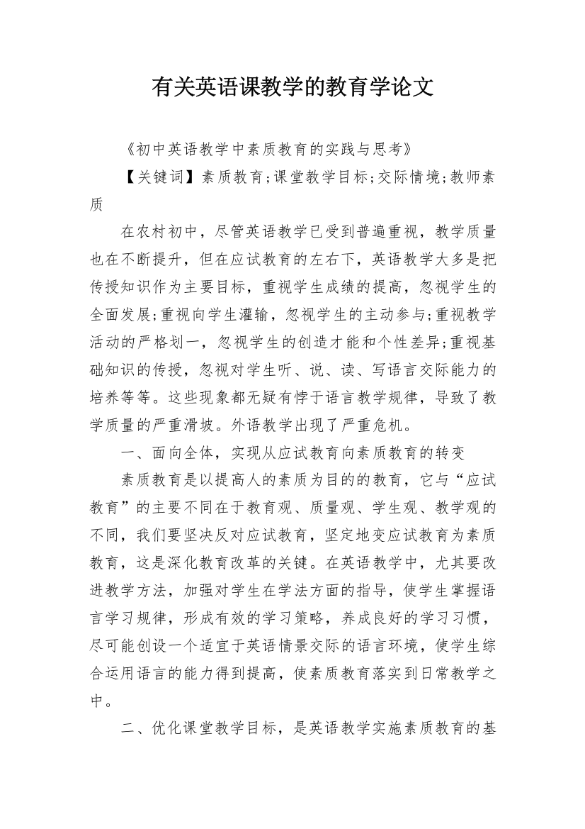 有关英语课教学的教育学论文