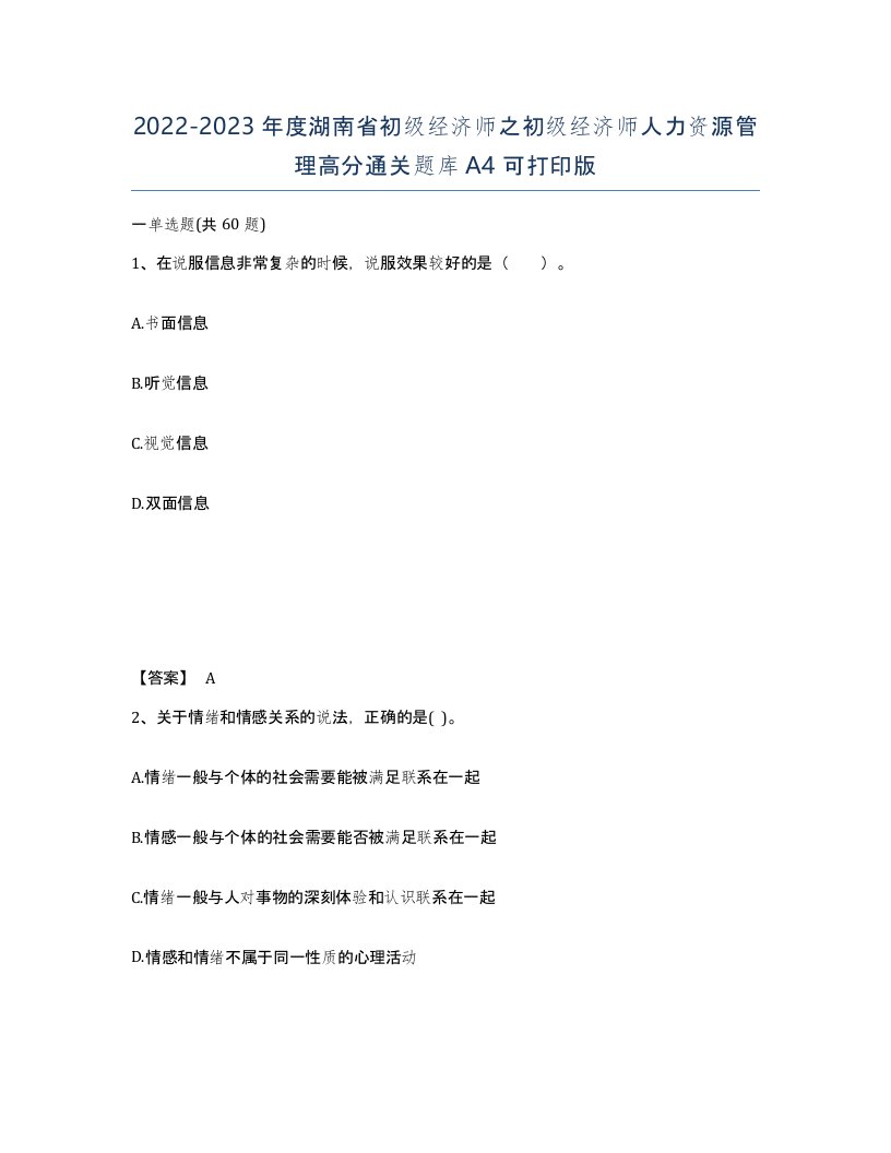 2022-2023年度湖南省初级经济师之初级经济师人力资源管理高分通关题库A4可打印版