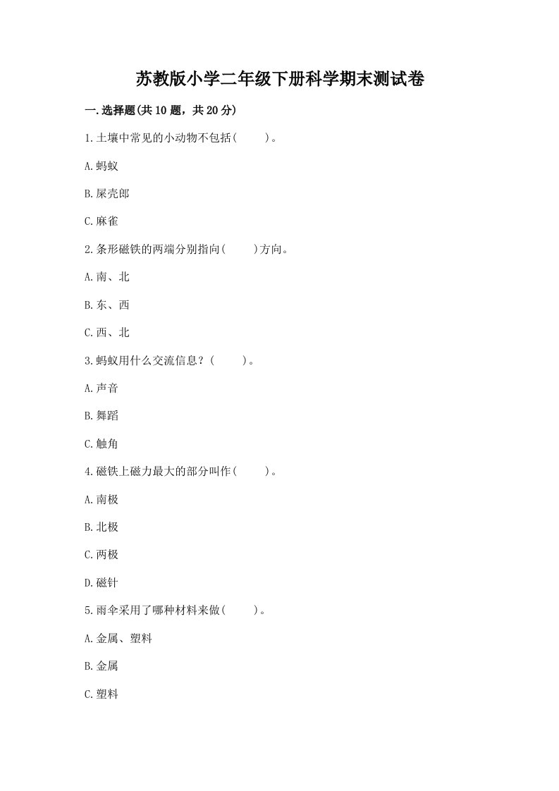 苏教版小学二年级下册科学期末测试卷附参考答案【轻巧夺冠】