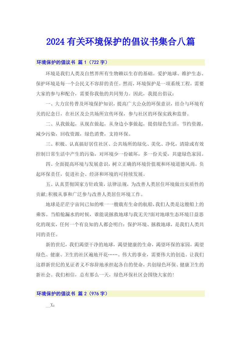 2024有关环境保护的倡议书集合八篇