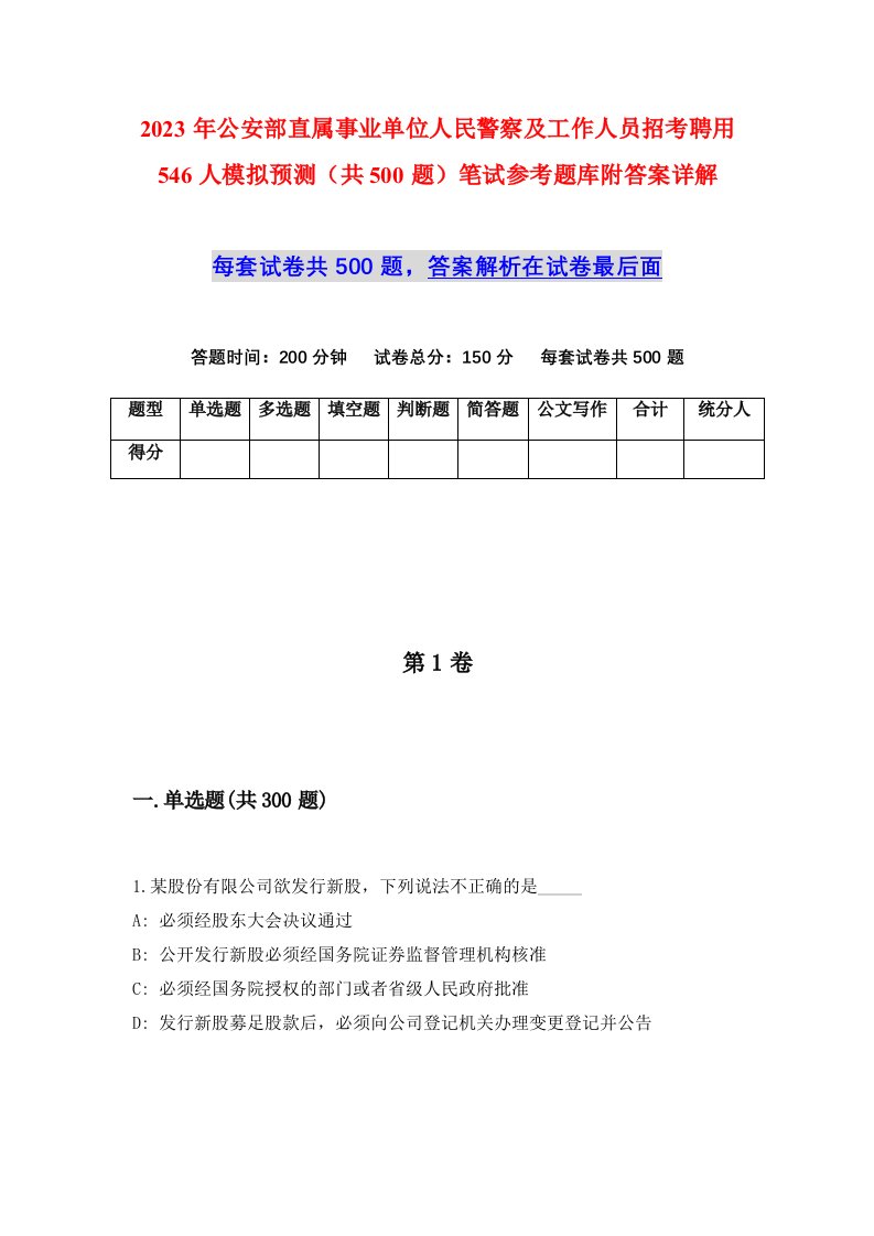 2023年公安部直属事业单位人民警察及工作人员招考聘用546人模拟预测共500题笔试参考题库附答案详解